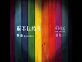 框不住的愛（《紅色氣球》插曲）