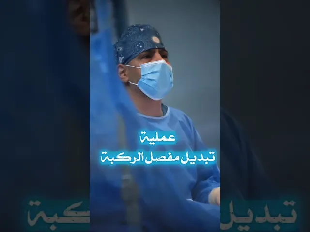 ⁣عملية تبديل مفصل الركبة ▪︎▪︎ الدكتور محمد باقر عباس