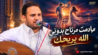 مادمت مرتاح بدوني الله يريحك💔الا القاء ياعيوني اوبة لروح[محمد النعامي] جلسة عتابية 2027