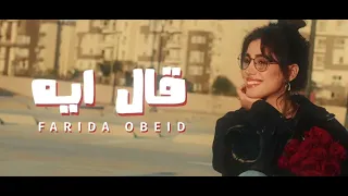 اغنيه قال ايه فريده عبيد      دندنها