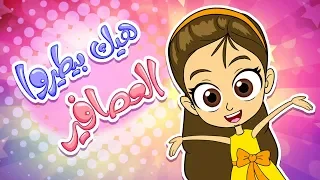 أغنية هيك بطيروا العصافير   زينة عواد   قناة كراميش الفضائية              دندنها