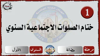 الحان مهرجان الكرازة 2025 مرحلة الحضانة المستوى الأول قانون ختام الصلوات الاجتماعية السنوي 