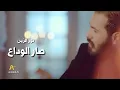 نور الزين  صار الوداع