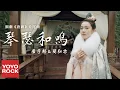 Lagu 崔子格 \u0026 簡弘亦《琴瑟和鳴》【網劇唐磚片尾曲 Tang Dynasty Tour OST】官方高畫質 Official HD MV
