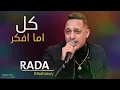 رضا البحراوي كل اما افكر فيك + انت السبب يابا