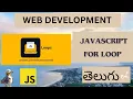Web Development JAVASCRIPT FOR LOOP DETAIL EXPLANATION in Telugu Lesson - 17