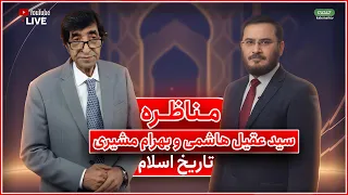 مناظره سيد عقيل هاشمى و بهرام مشيرى تاريخ اسلام خیانت در گزارش تاریخ 12 11 2025 
