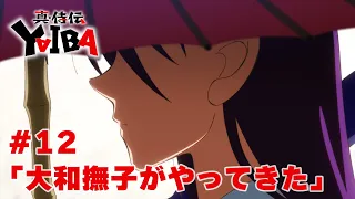 YouTube影片, 內容是真･武士傳 YAIBA 的 第 12 話預告