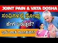 Lagu Joint Pain \u0026 Vata Dosha | ಸಂಧಿಗಳಲ್ಲಿ ನೋವು ಹೇಗೆ ಬರುತ್ತದೆ? | ಇದು ವಾತ ದೋಷವೇ?