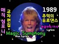 Download Lagu (시청자 신청곡) Blue System - Magic Symphony (lyrics) 교차편집 (STAGE MIX) MV 한글자막 /가사 / 추억의 유로댄스 블루 시스템 매직심포니