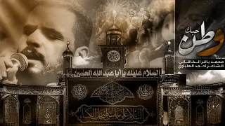 وطن حبك الملا محمد باقر الخاقاني موكب دموع الزهراء العراق السماوة محرم الحرام 1444هـ 