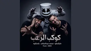 كوكب الرعب دندنها