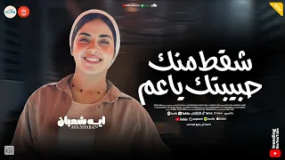 شقط منك حبيبتك ياعم   الحياه علمتني   حظ وروقان   ايه شعبان   تريند التيك توك دندنها