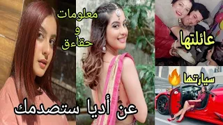 معلومات و حقاءق صادمة عن أديا بطلة مسلسل الحب الاجتماعي عائلتها ديانتها عمرها طولها وزنها 