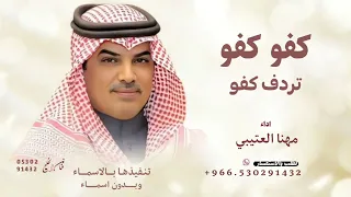 كفو كفو تردف كفو   مهنا العتيبي شيلة تخرج مدح        قابلة لتعديل  دندنها