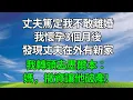 丈夫篤定我不敢離婚，我懷孕3個月後，發現丈夫在外有新家。我轉頭去墨爾本：媽，撤資讓他破產!#原创视频 #生活經驗 #人生感悟 #為人處世 #故事分享 #打脸