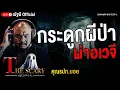 Download Lagu กระดูกผีป่า ผ่าอเวจี l คุณรปภ.บอย l The Scary 22 ส.ค. 68 #Thescary