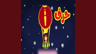 حرف الألف دندنها