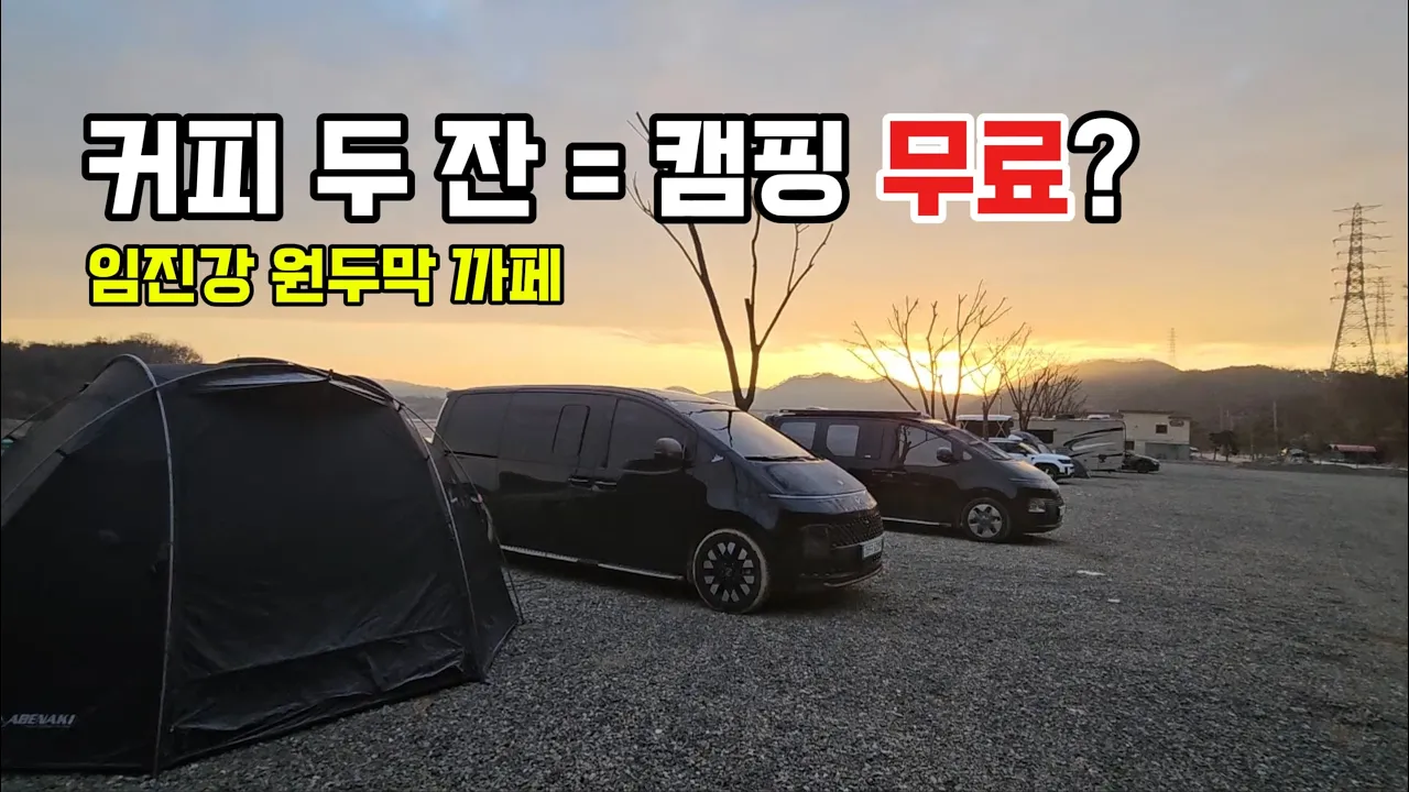 커피 두 잔이면 캠핑 무료?! 임진강 원두막카페 차박캠핑 | Free Camping with Two Coffees サムネイル