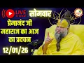 Lagu LIVE Now: प्रेमानंद जी महाराज का आज का प्रवचन | 📅 12 जनवरी 2026