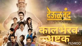  1m kalbhairav ashtak from deool band movie swamisamarth shreeswamisamarth