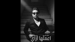                                                               محمد العسيلي   اعملها ازاي دندنها
