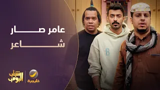 عامر صار شاعر محاورة    شباب البومب دندنها