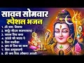 Download Lagu सावन सोमवार भजन : कर्पूर गौरम करुणावतारं, ॐ नमः शिवाय, शिव प्रार्थना, शिव अमृतवाणी, चालीसा व आरती