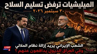 ايران انتصرت على امريكا والفصائل الموالية لها لن تسلم سلاحها للدولة ؟ في دولة ما بعد صدام حسين