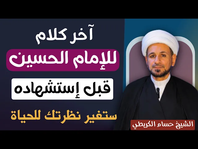 ⁣( آخر كلام )قاله للإمام الحسين ( ع ) قبل أستشهاده / ستغير حياتك هذه الكلمات