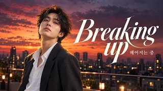 (R&B) Breaking up 헤어지는 중