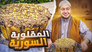 ليش المقلوبة أكلة مشهورة في بلاد الشام 