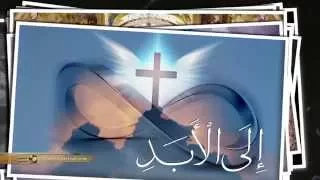 ترنيمة أبانا الذي في السما الحیاة الأفضل Al Sala Al Rabbania Moranama Better Life 