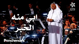 ابي منه الخبر  الفنان محمد عبده   ليلة دايم السيف في موسم جدة      دندنها