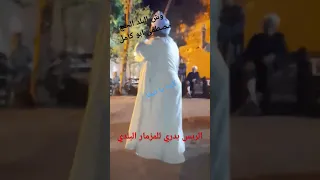 رقصة وش البلد الحج مصطفي ابو كامل مع المزمار البلدي الريس بدري أفراح مركز ابوتشت للتواصل٠١٠٦٥١٧٣٩٩٣ 