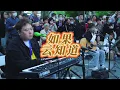 如果云知道 静安公园街演版