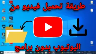 كيفية تحميل فيديو من اليوتيوب على الكمبيوتر بدون برامج 