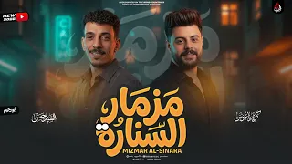 مزمار السنارة الجديد   السيد حسن   الكابوس كريم ناعوس   افندينا والكابوس عاملين دمار شامل        دندنها
