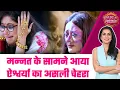 Download Lagu Mannat: 😱Aishwarya का सच जान कर Mannat ने खोया अपना आपा, अब क्या होगा आगे ? #sbs