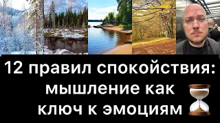 12 правил спокойствия: мышление как ключ к эмоциям