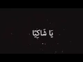 Download Lagu Mostafa Khairy - Ya Shakian ( Lyrics Video ) | مصطفى خيري -  يا شاكياّ