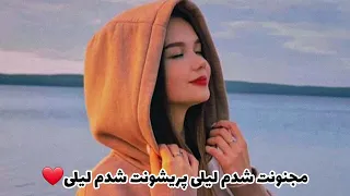 آهنگ خیلی زیبای مجنونت شدم لیلی پریشونت شدم لیلی از مسعود جلیلیان 