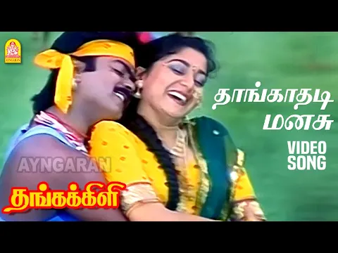 Download MP3 Thangathadi Manasu - HD Video Song | தாங்காதடி மனசு | Thangakkili | Murali | Shaali | Ilaiyaraaja