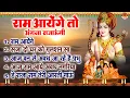 Download Lagu राम आयेंगे तो अंगना सजाऊंगी  | दीवाली स्पेशल श्री राम भजन  | Shree Ram Bhajan | Diwali Bhajans