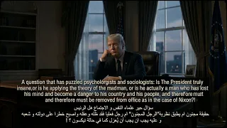 سؤال حيرعلماء النفس والاجتماع هل ترامب مجتون ام يطبق نظريةالرجل المجنون ام رجل فقد ظله وعقله يعزل   دندنها