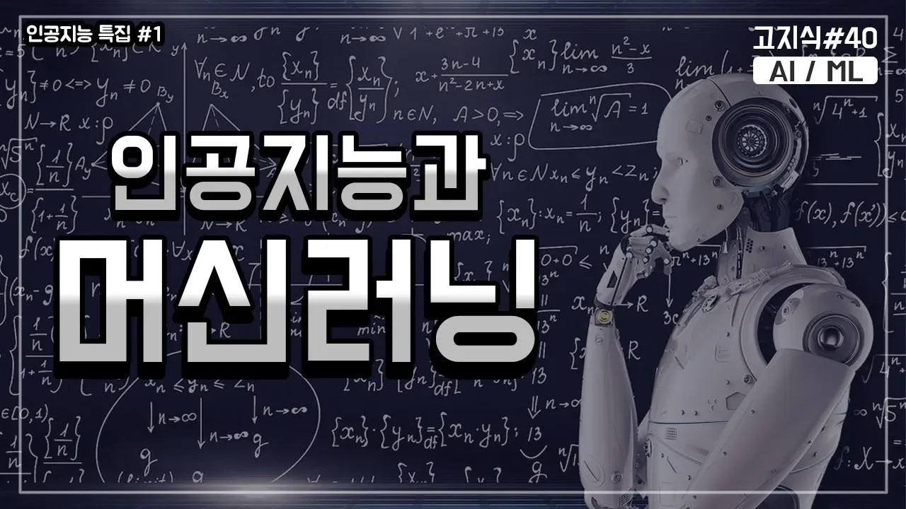 인공지능 그리고 머신러닝의 모든것 [고지식 - 거니]