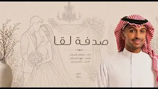                                         سلطان المرشد   صدفة لقا   أغنية خاصة دندنها