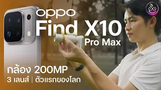 รีวิว OPPO Find X10 Pro Max กล้อง 200MP 3 ตัว รุ่นแรกของโลก