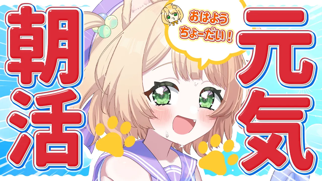 【 #朝活 】おはよう集め中！元気な朝活！初見さんも大歓迎！【新人Vtuber  笑来ちくわ 】雑談 / 作業 / ライブのサムネイル