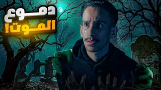 دموع الموت قصص فارس 